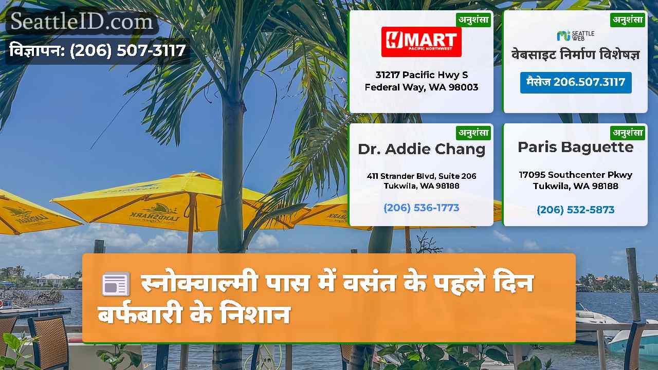 सिएटल समाचार SeattleID
