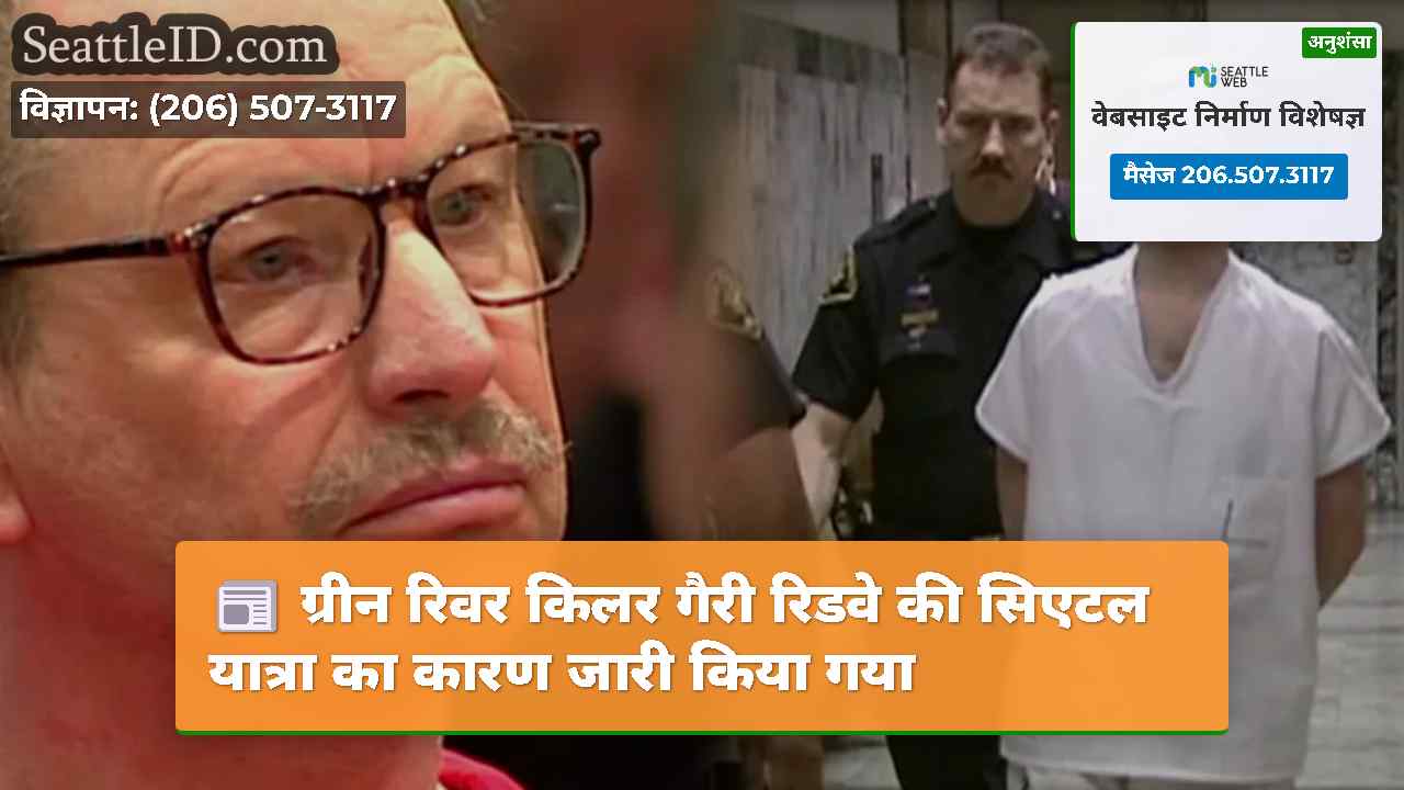 ग्रीन रिवर किलर गैरी रिडवे की सिएटल यात्रा का