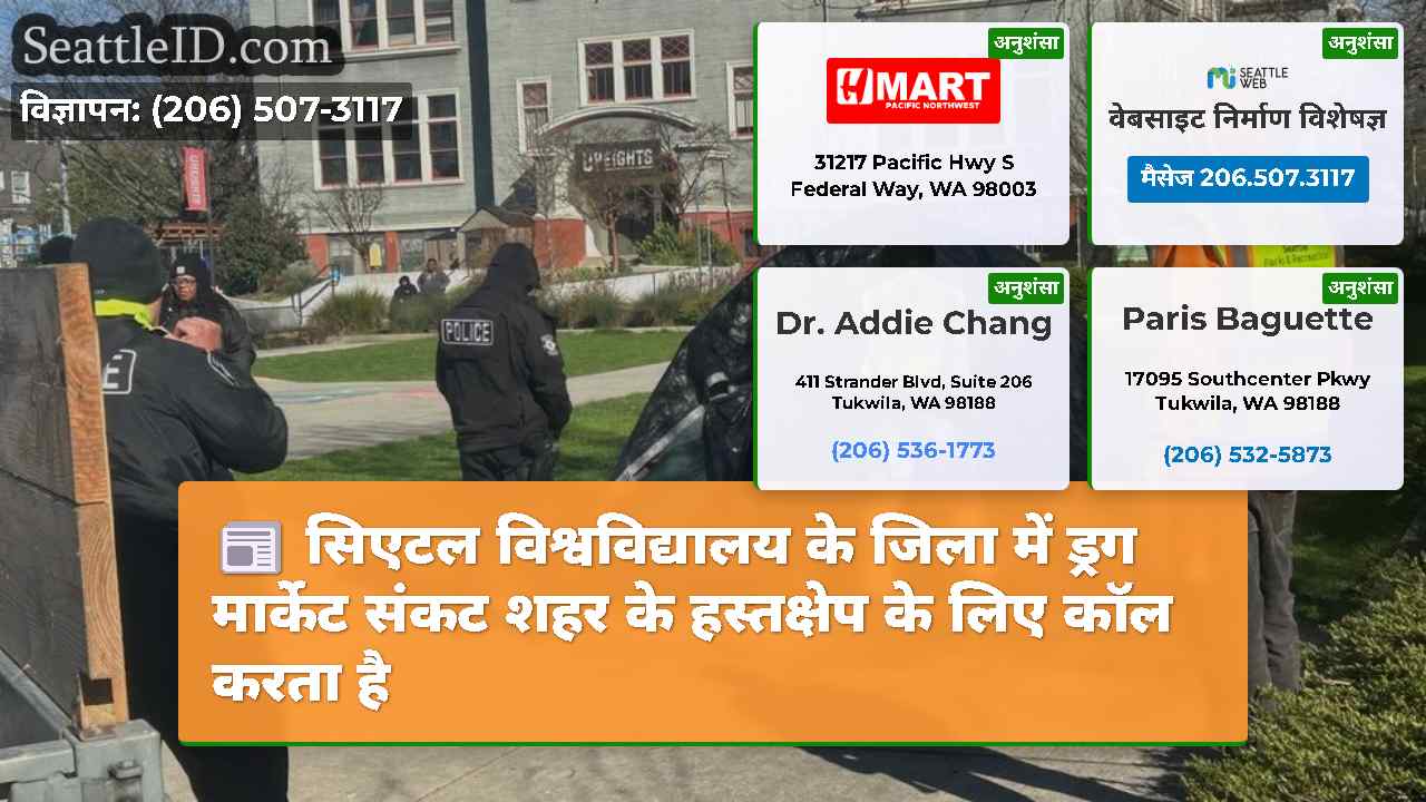 सिएटल विश्वविद्यालय के जिला में ड्रग मार्केट संकट