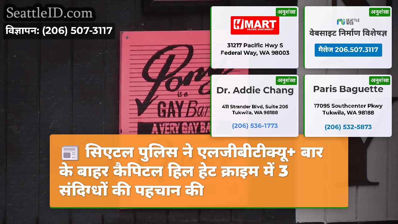 सिएटल पुलिस ने एलजीबीटीक्यू+ बार के बाहर कैपिटल