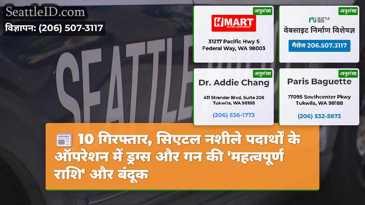 सिएटल समाचार SeattleID