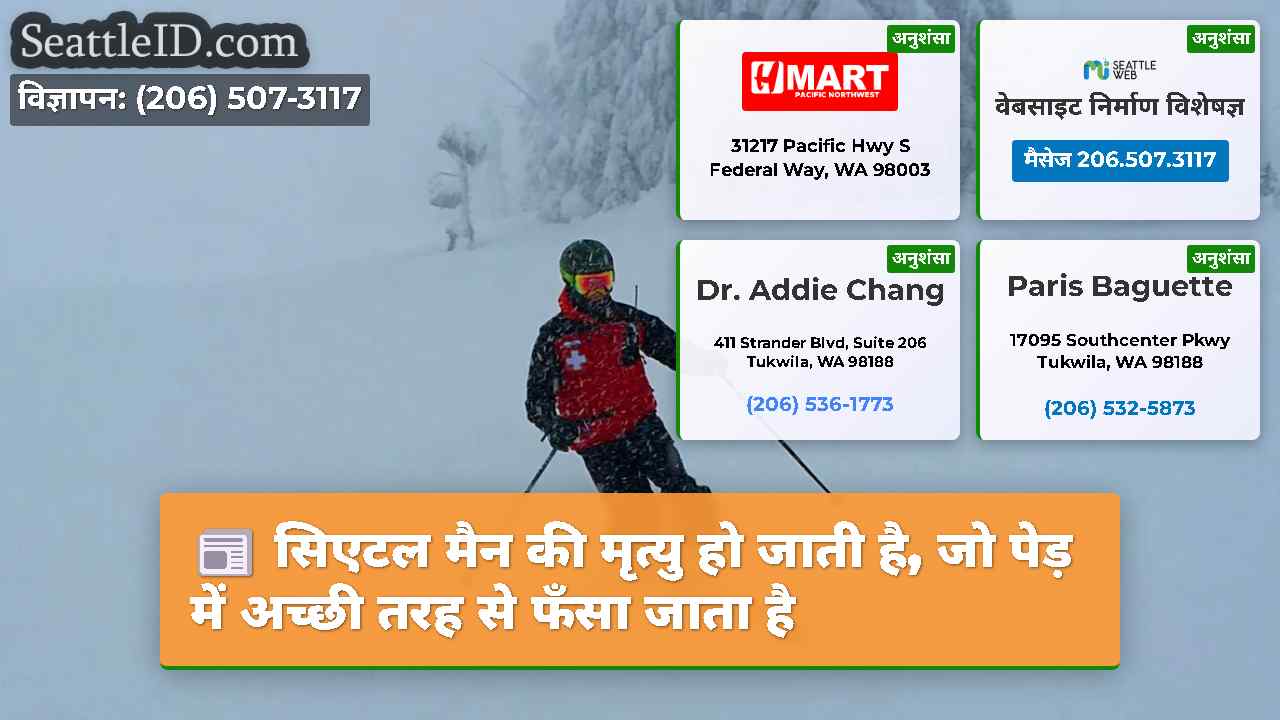 सिएटल मैन की मृत्यु हो जाती है, जो पेड़ में अच्छी