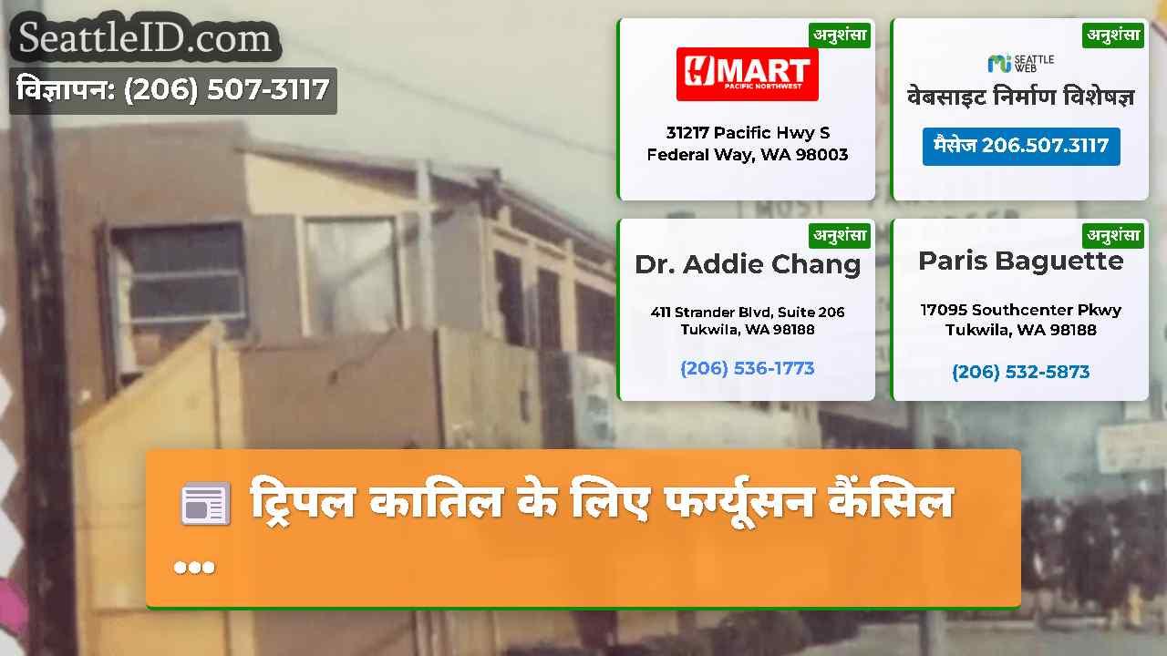 सिएटल समाचार SeattleID