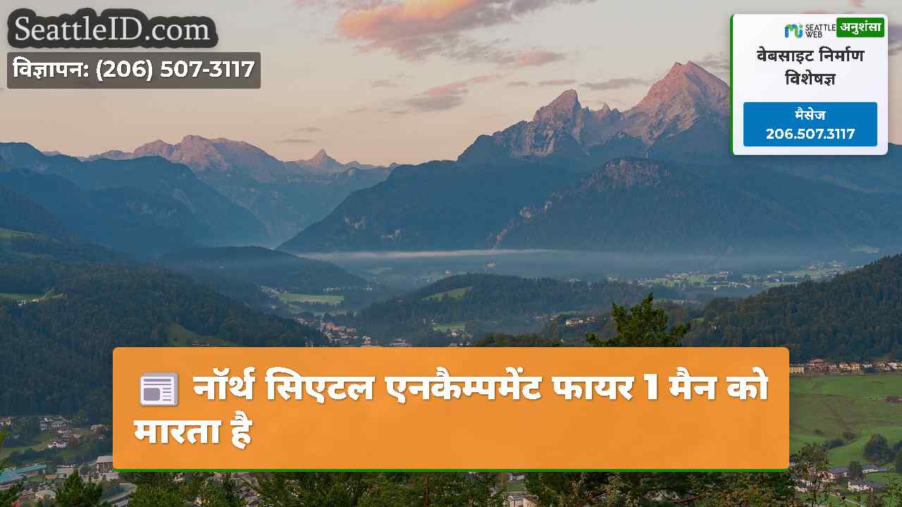 सिएटल समाचार SeattleID