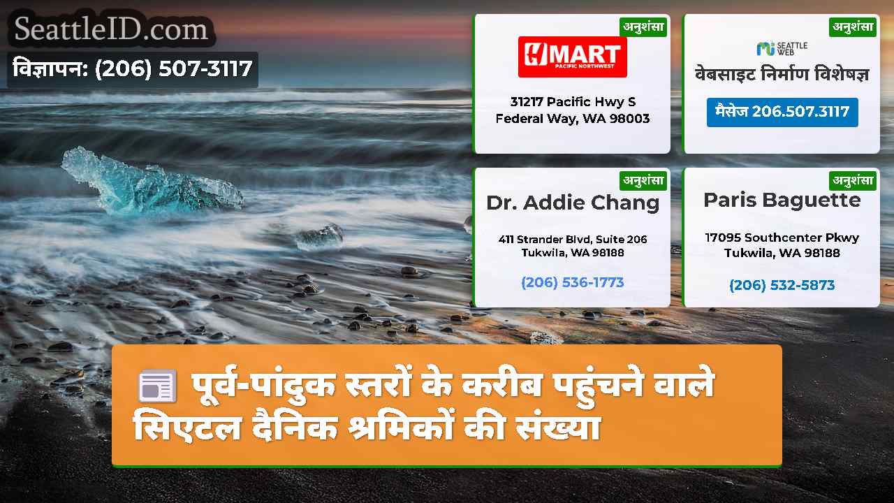 सिएटल समाचार SeattleID