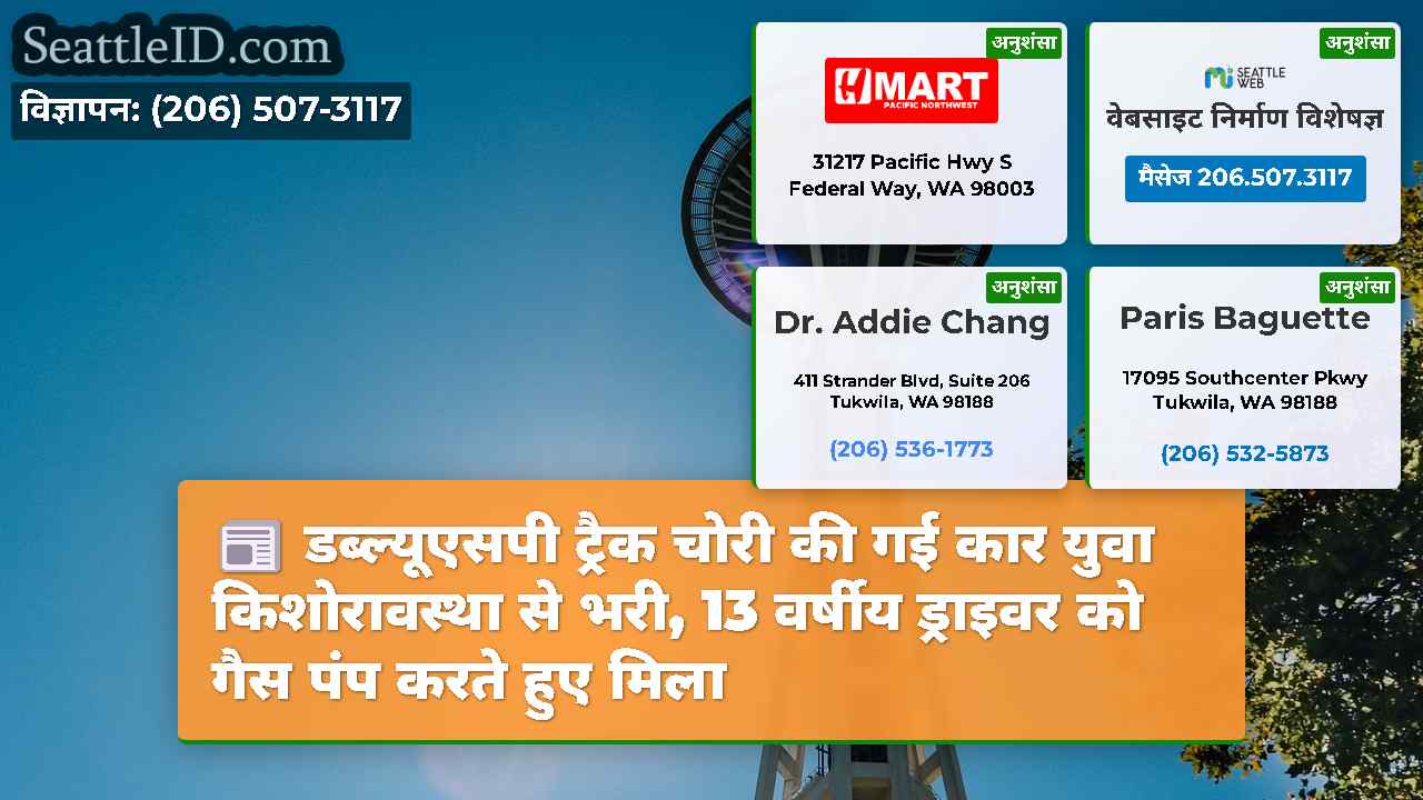 सिएटल समाचार SeattleID