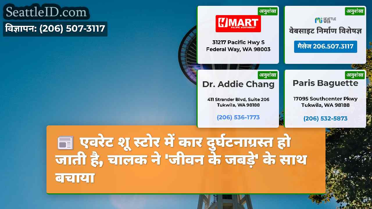 एवरेट शू स्टोर में कार दुर्घटनाग्रस्त हो जाती है,