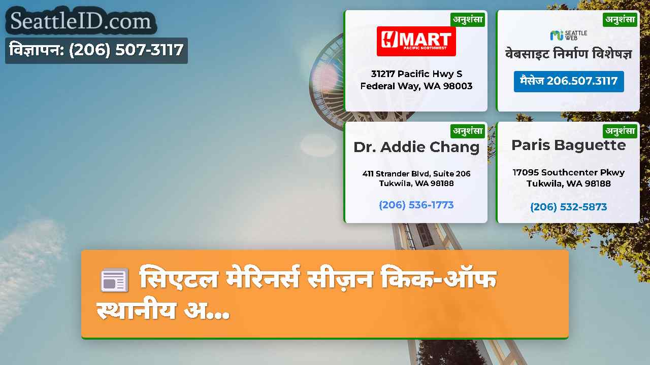 सिएटल समाचार SeattleID