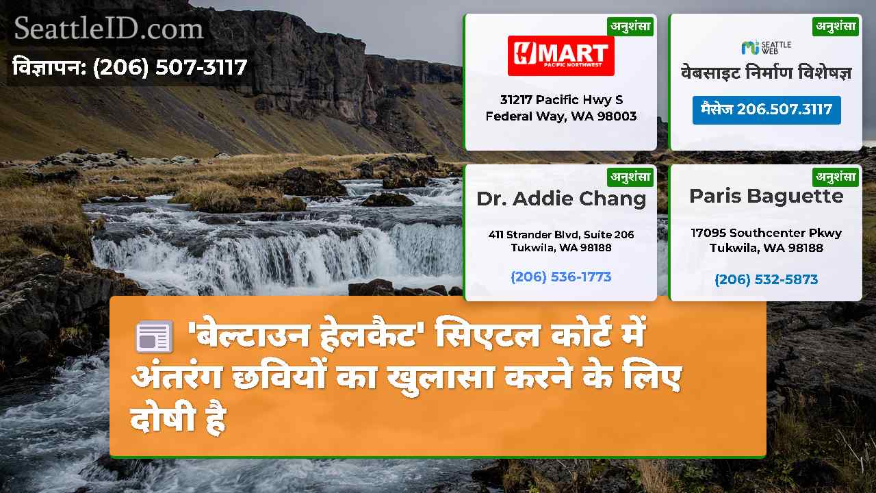 सिएटल समाचार SeattleID