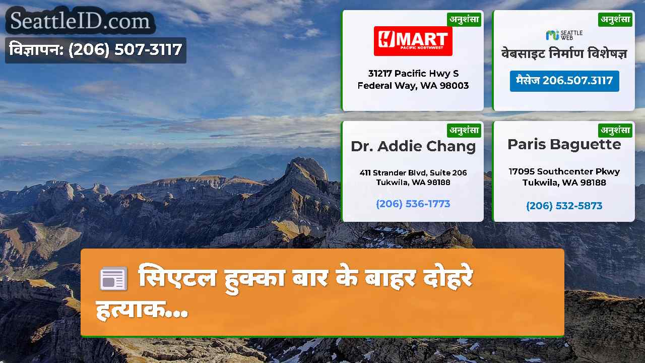 सिएटल समाचार SeattleID