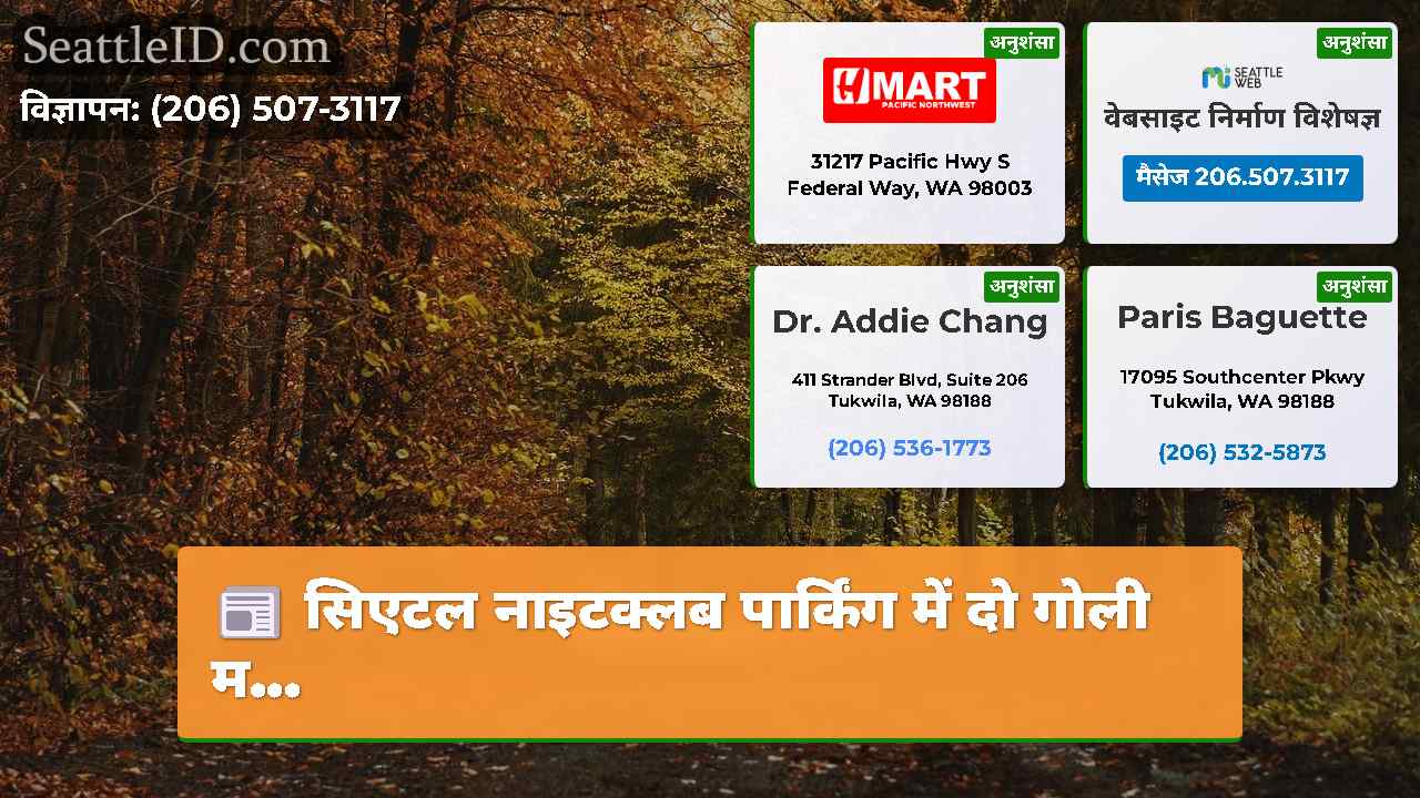 सिएटल समाचार SeattleID