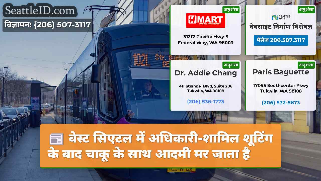 सिएटल समाचार SeattleID