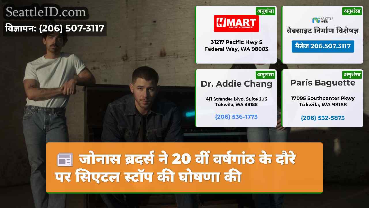 जोनास ब्रदर्स ने 20 वीं वर्षगांठ के दौरे पर सिएटल
