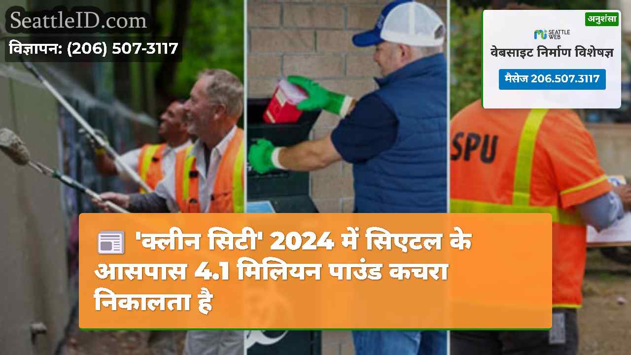 'क्लीन सिटी' 2024 में सिएटल के आसपास 4.1 मिलियन
