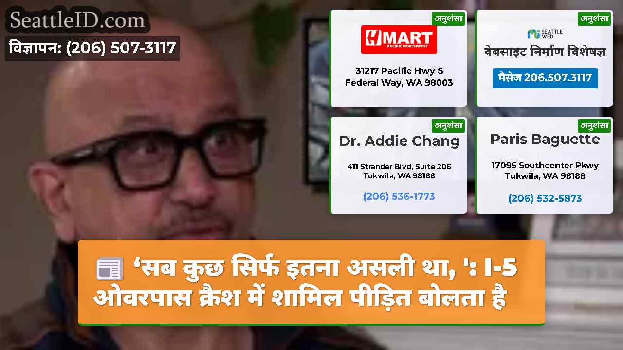‘सब कुछ सिर्फ इतना असली था, ': I-5 ओवरपास क्रैश
