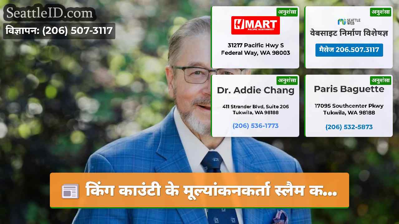 किंग काउंटी के मूल्यांकनकर्ता स्लैम क...