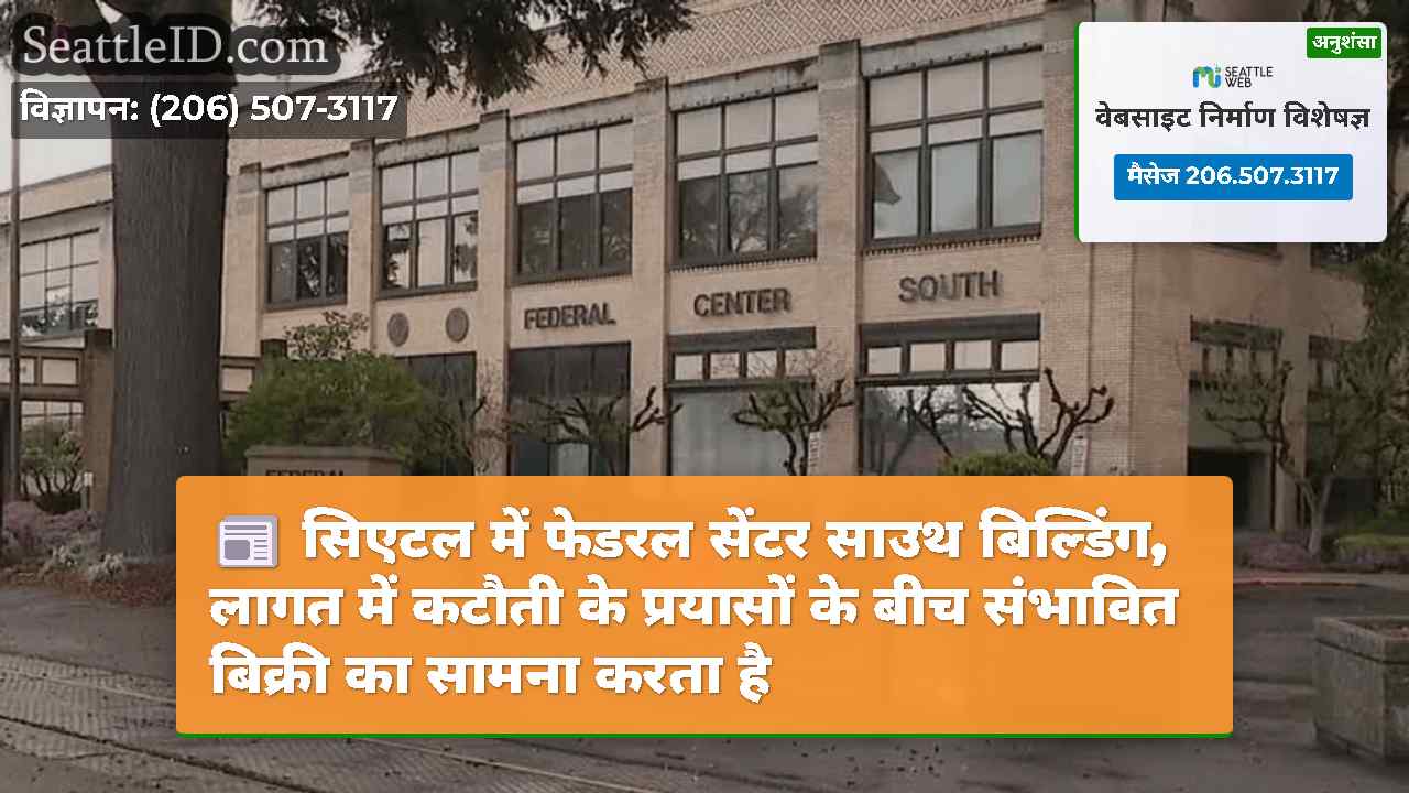 सिएटल में फेडरल सेंटर साउथ बिल्डिंग, लागत में