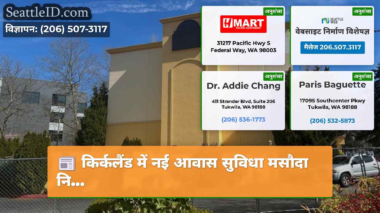 किर्कलैंड में नई आवास सुविधा मसौदा नि...