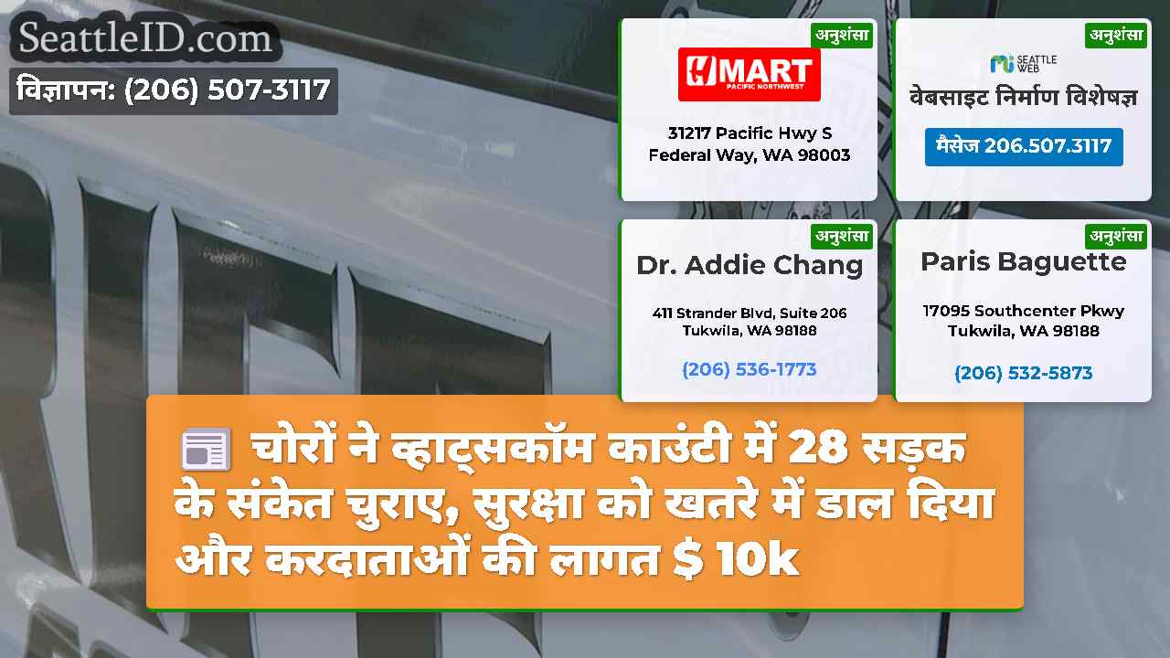 चोरों ने व्हाट्सकॉम काउंटी में 28 सड़क के संकेत