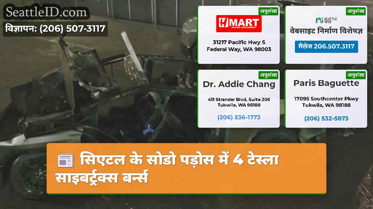 सिएटल के सोडो पड़ोस में 4 टेस्ला साइबर्ट्रक्स