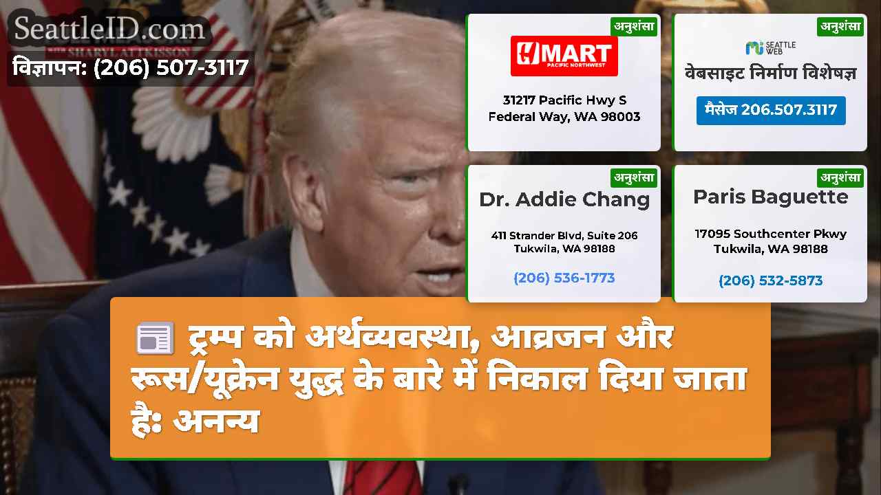 ट्रम्प को अर्थव्यवस्था, आव्रजन और रूस/यूक्रेन