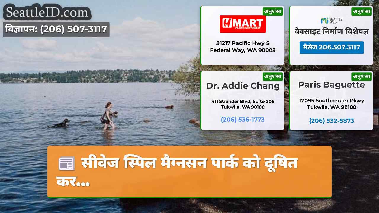 सीवेज स्पिल मैग्नसन पार्क को दूषित कर...