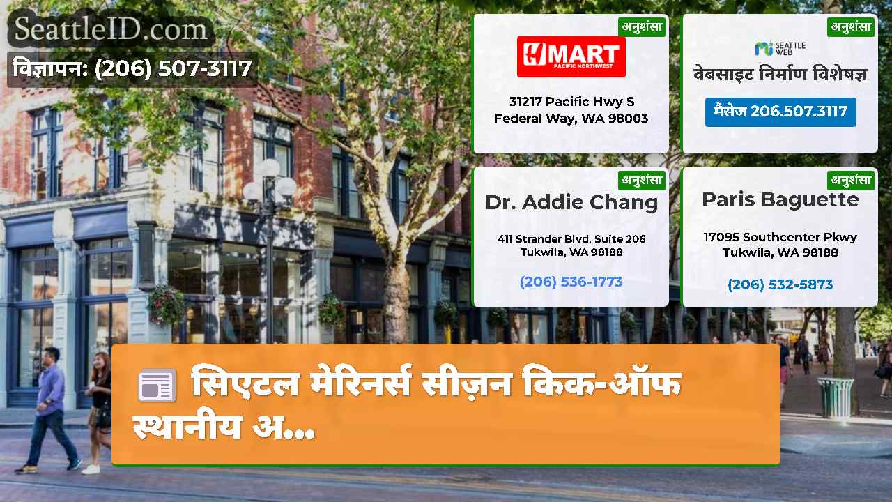 सिएटल मेरिनर्स सीज़न किक-ऑफ स्थानीय अ...