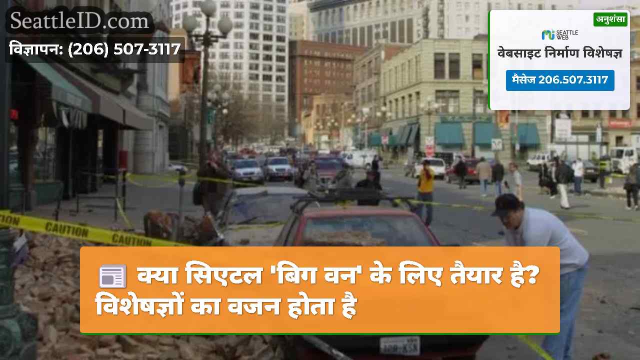 क्या सिएटल 'बिग वन' के लिए तैयार है?विशेषज्ञों का