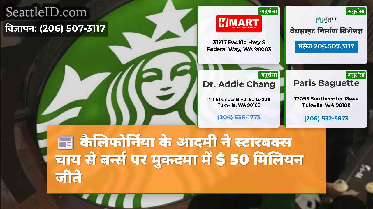 कैलिफोर्निया के आदमी ने स्टारबक्स चाय से बर्न्स