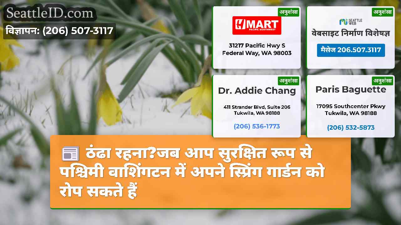 ठंढा रहना?जब आप सुरक्षित रूप से पश्चिमी वाशिंगटन