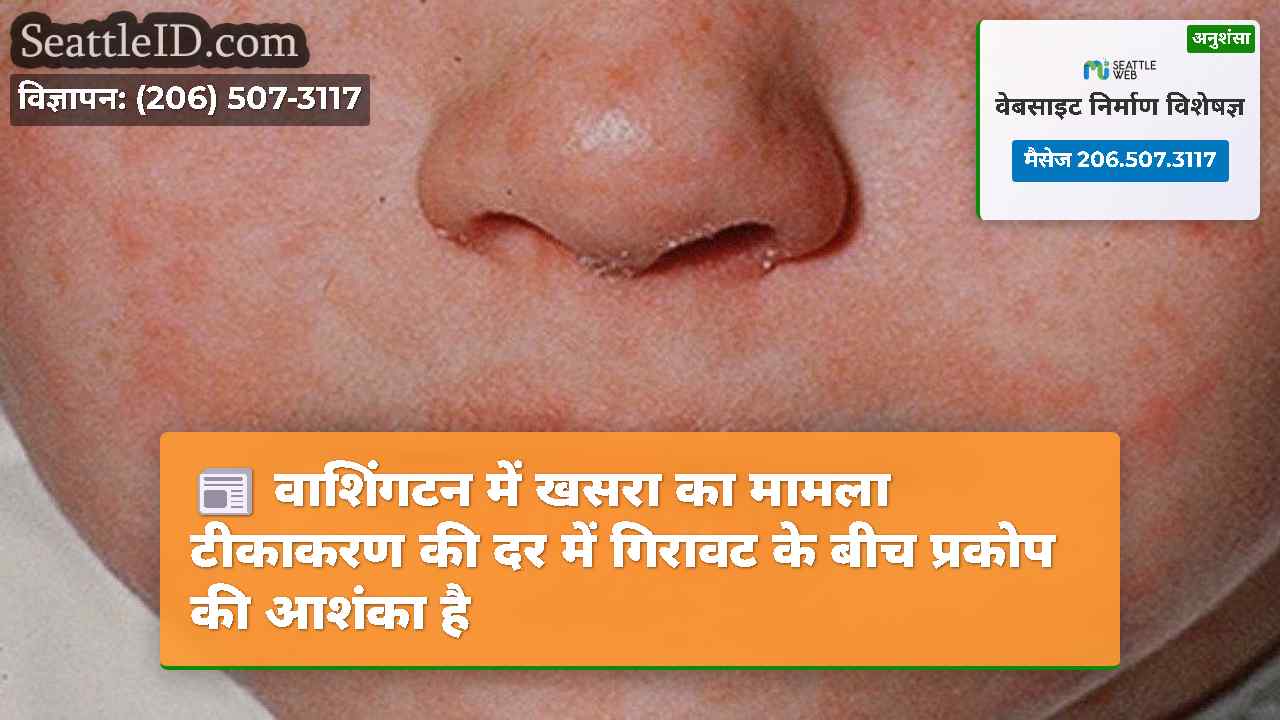 वाशिंगटन में खसरा का मामला टीकाकरण की दर में