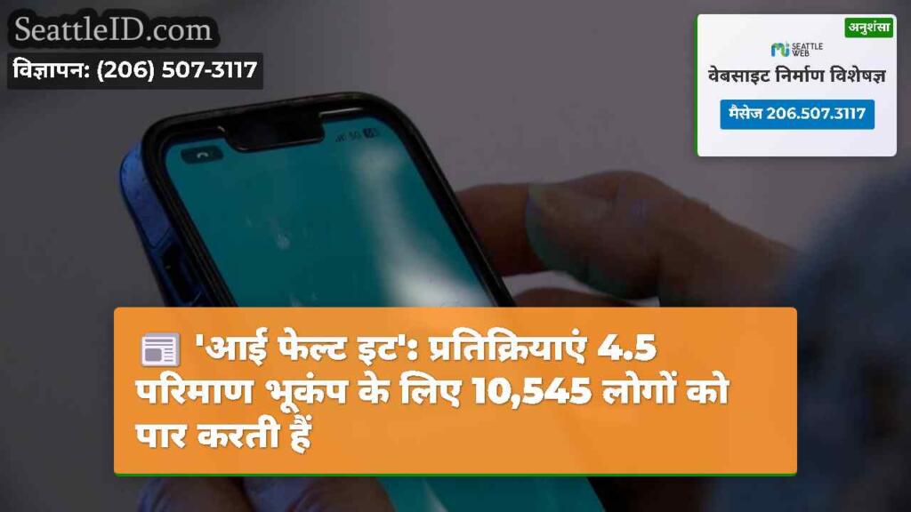 'आई फेल्ट इट': प्रतिक्रियाएं 4.5 परिमाण भूकंप के
