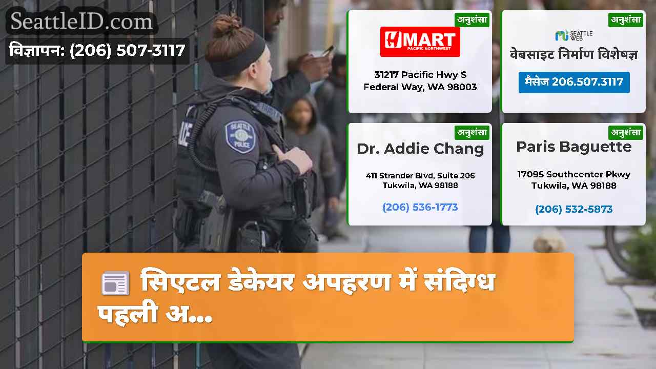 सिएटल समाचार SeattleID