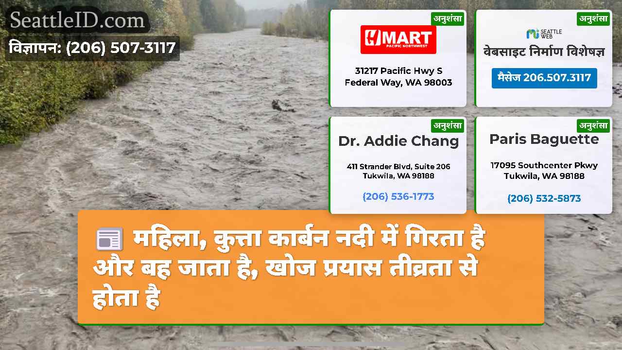 महिला, कुत्ता कार्बन नदी में गिरता है और बह जाता