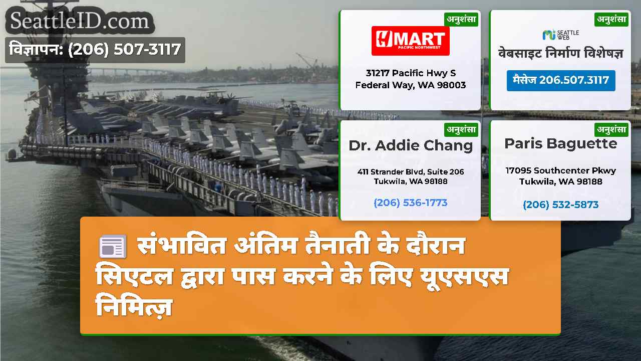 संभावित अंतिम तैनाती के दौरान सिएटल द्वारा पास