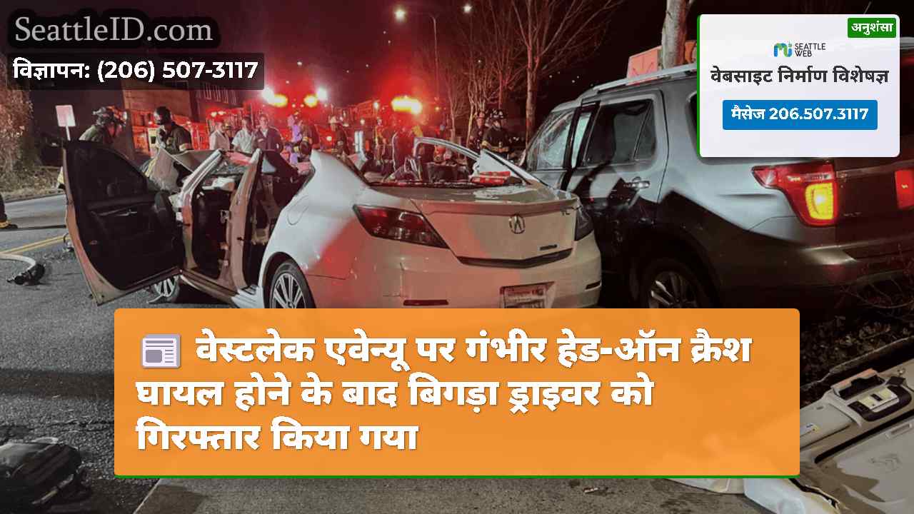 वेस्टलेक एवेन्यू पर गंभीर हेड-ऑन क्रैश घायल होने