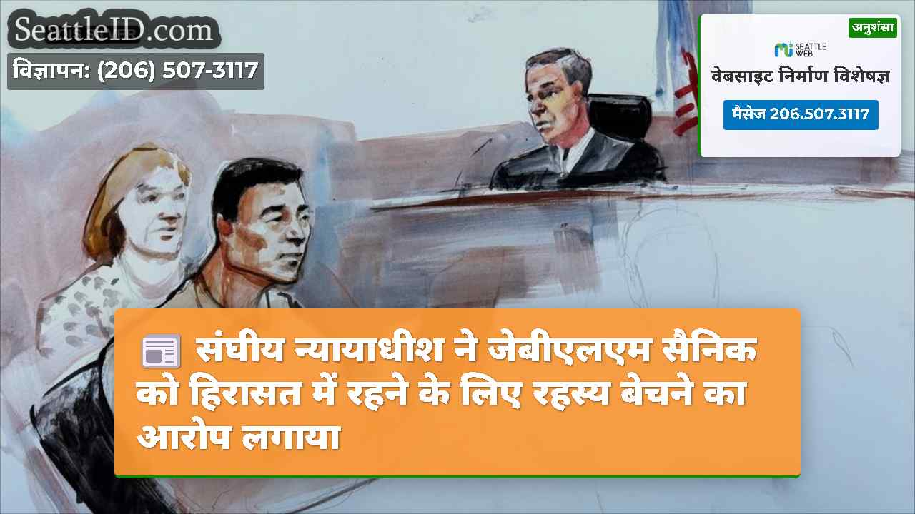 संघीय न्यायाधीश ने जेबीएलएम सैनिक को हिरासत में