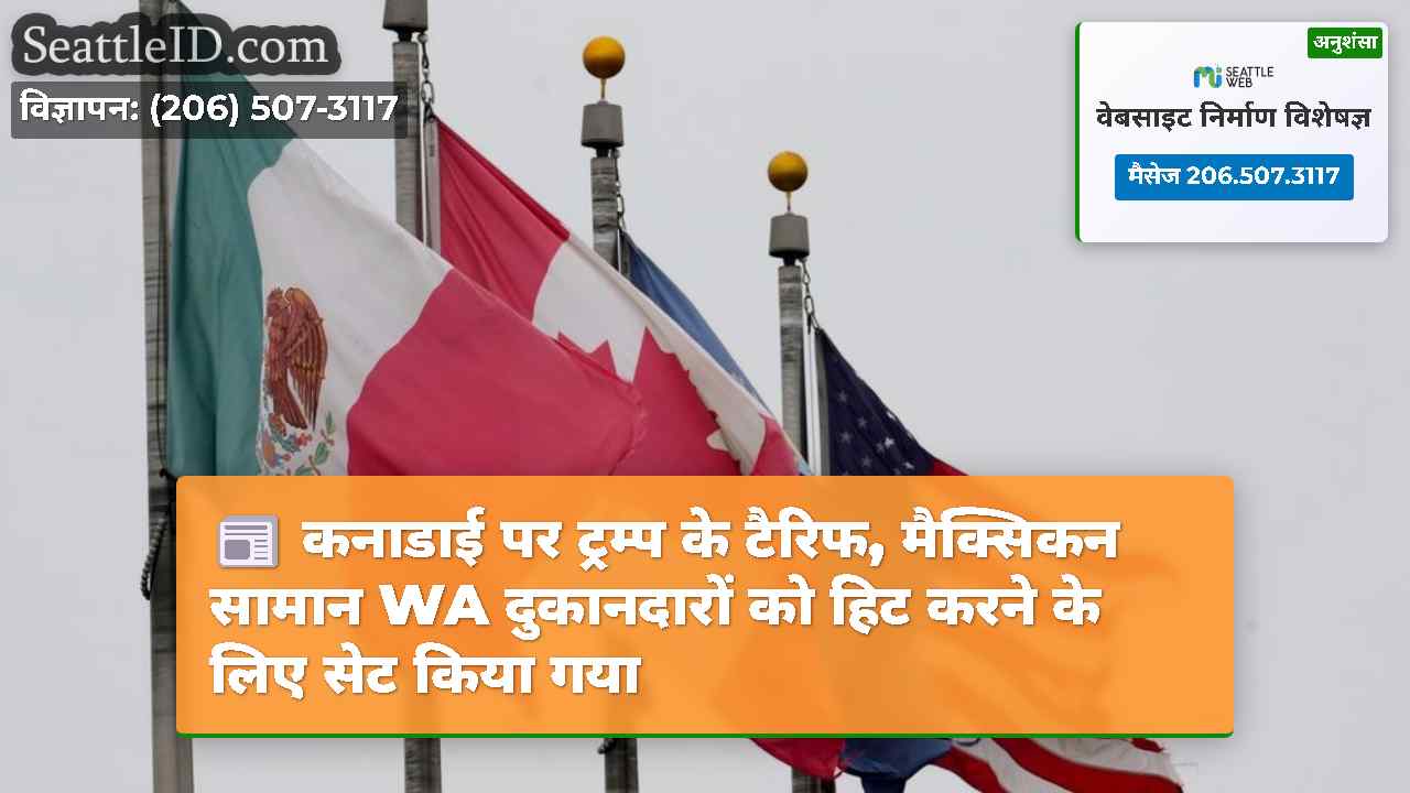 कनाडाई पर ट्रम्प के टैरिफ, मैक्सिकन सामान WA