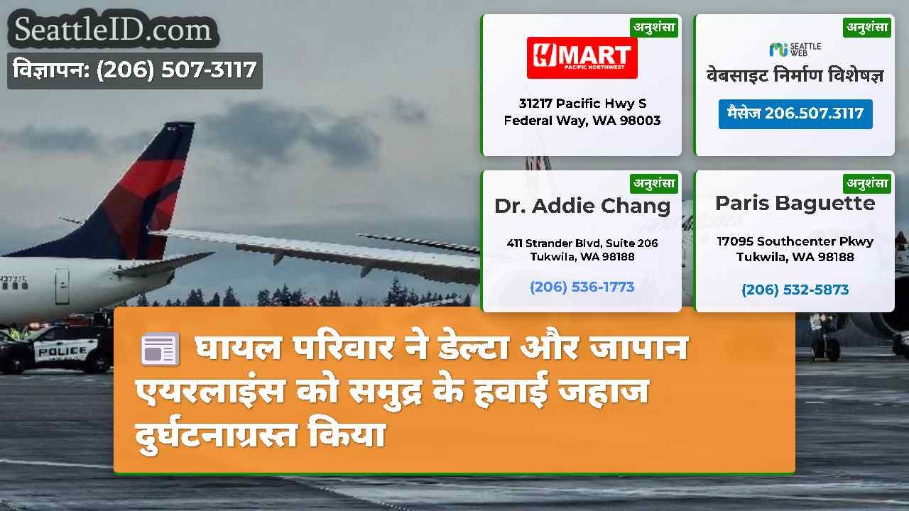 घायल परिवार ने डेल्टा और जापान एयरलाइंस को समुद्र