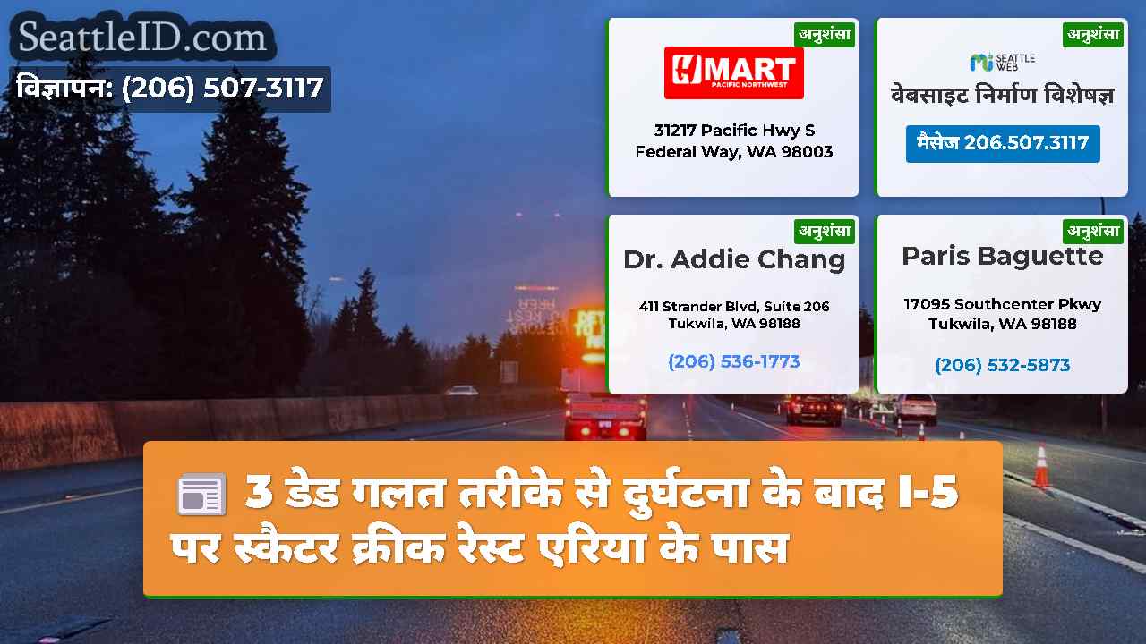 3 डेड गलत तरीके से दुर्घटना के बाद I-5 पर स्कैटर