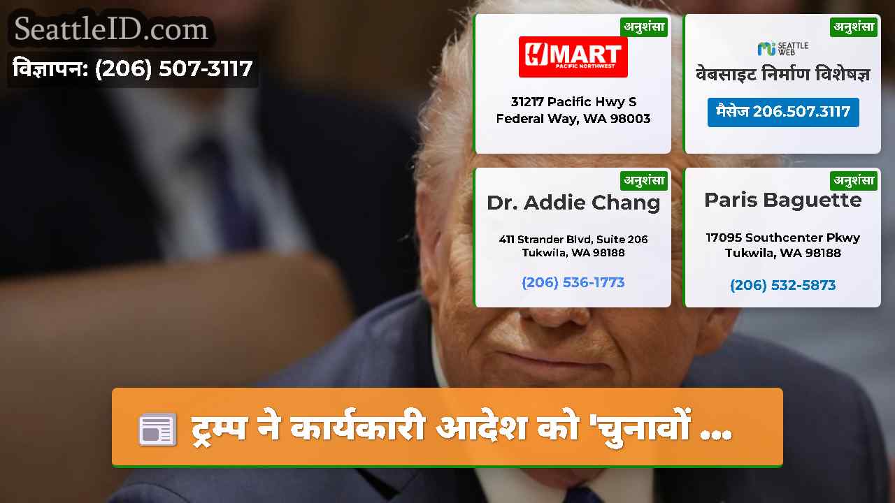 ट्रम्प ने कार्यकारी आदेश को 'चुनावों ...