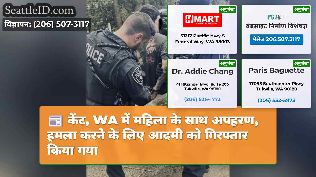 केंट, WA में महिला के साथ अपहरण, हमला करने के लिए