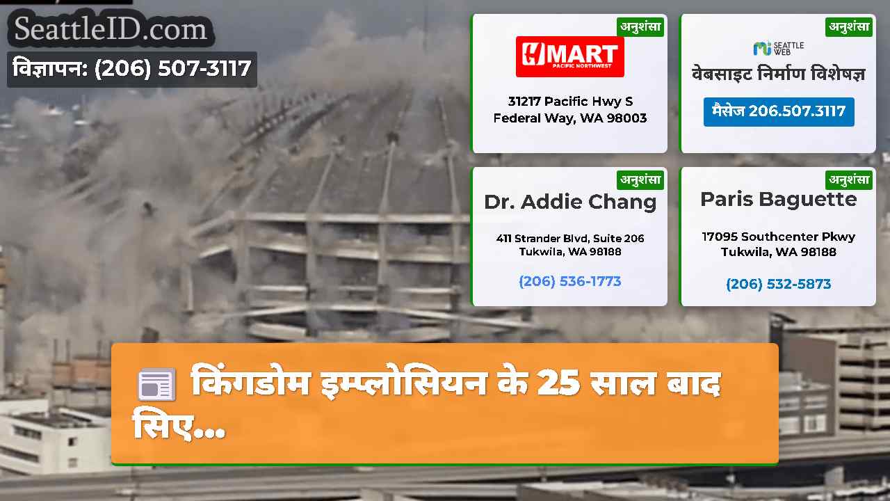 किंगडोम इम्प्लोसियन के 25 साल बाद सिए...