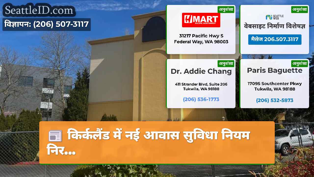 किर्कलैंड में नई आवास सुविधा नियम निर...