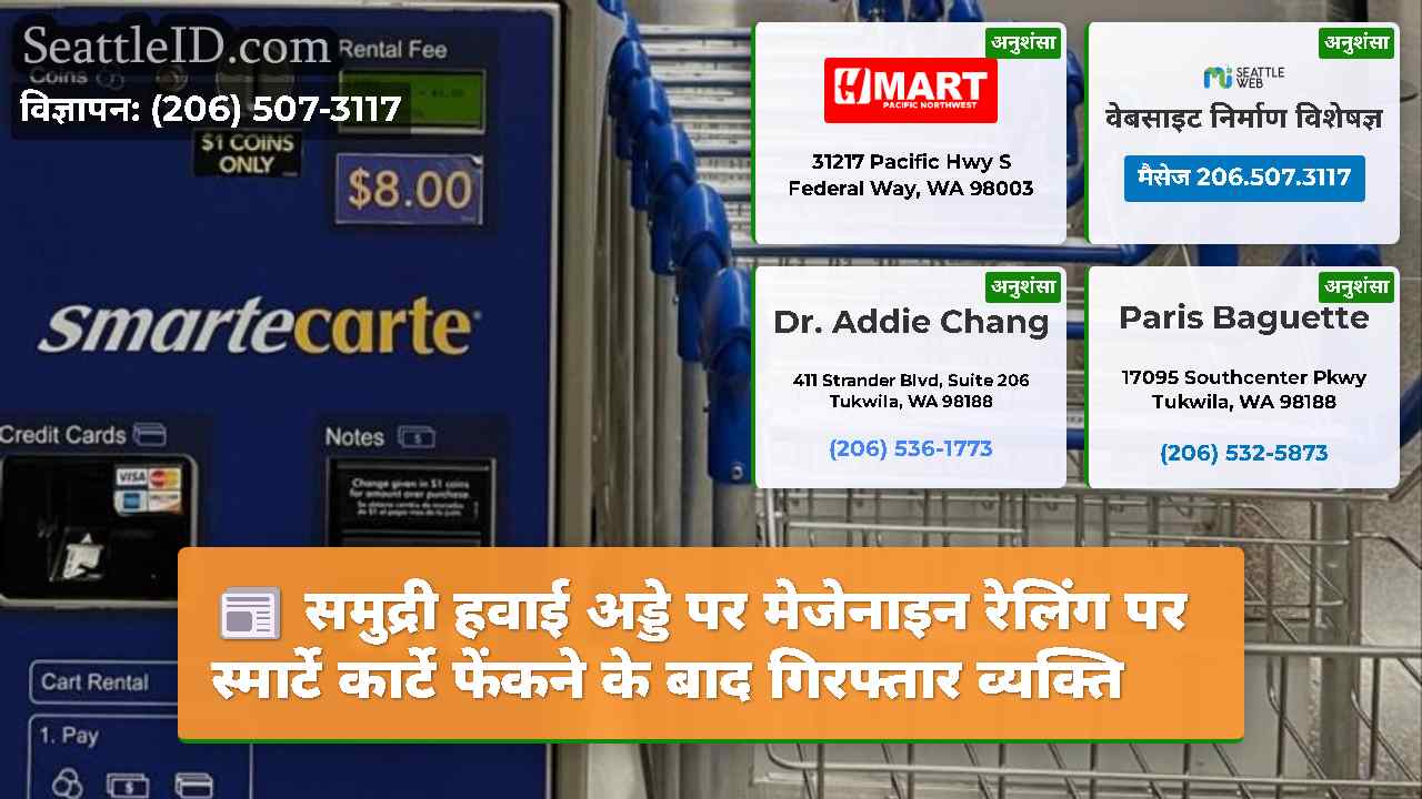 समुद्री हवाई अड्डे पर मेजेनाइन रेलिंग पर स्मार्टे
