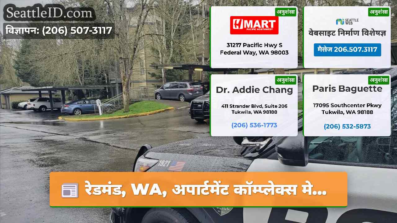 रेडमंड, WA, अपार्टमेंट कॉम्प्लेक्स मे...