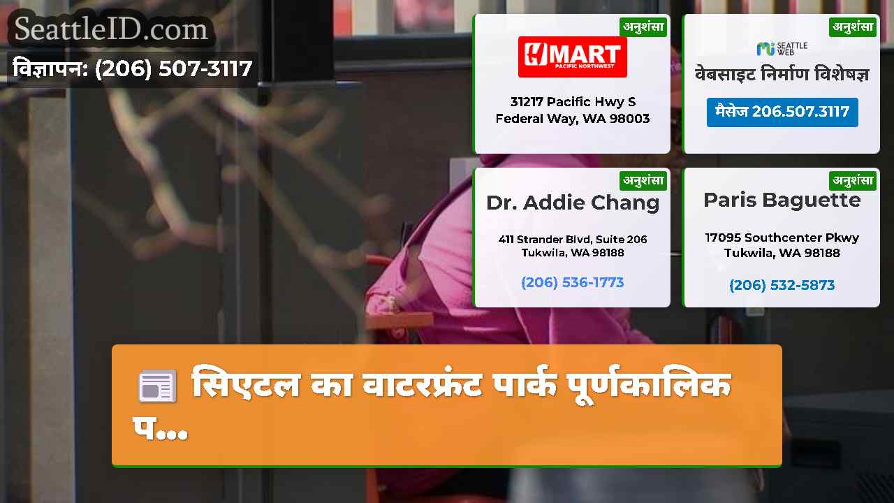 सिएटल समाचार SeattleID