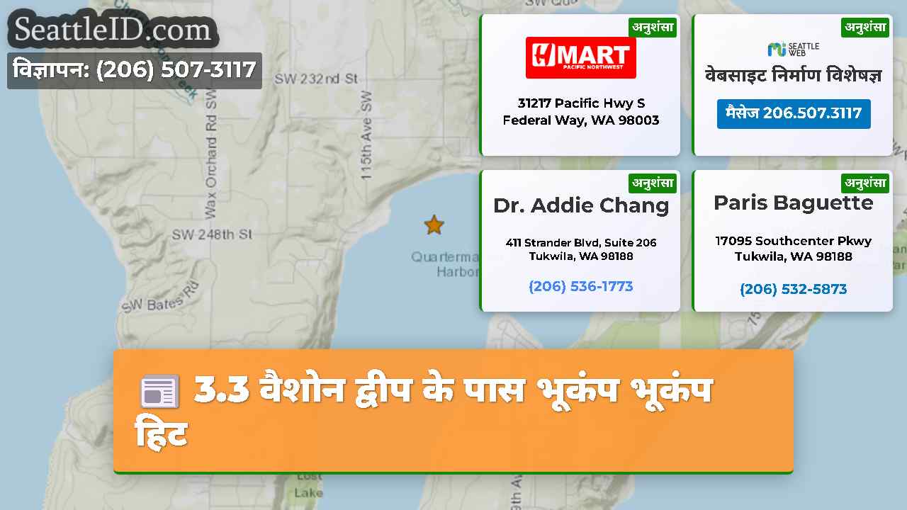 3.3 वैशोन द्वीप के पास भूकंप भूकंप हिट