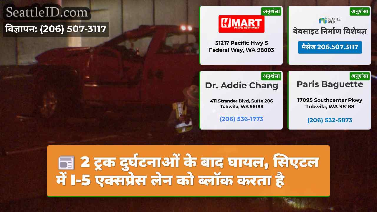 2 ट्रक दुर्घटनाओं के बाद घायल, सिएटल में I-5