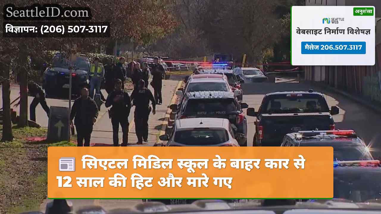 सिएटल मिडिल स्कूल के बाहर कार से 12 साल की हिट और